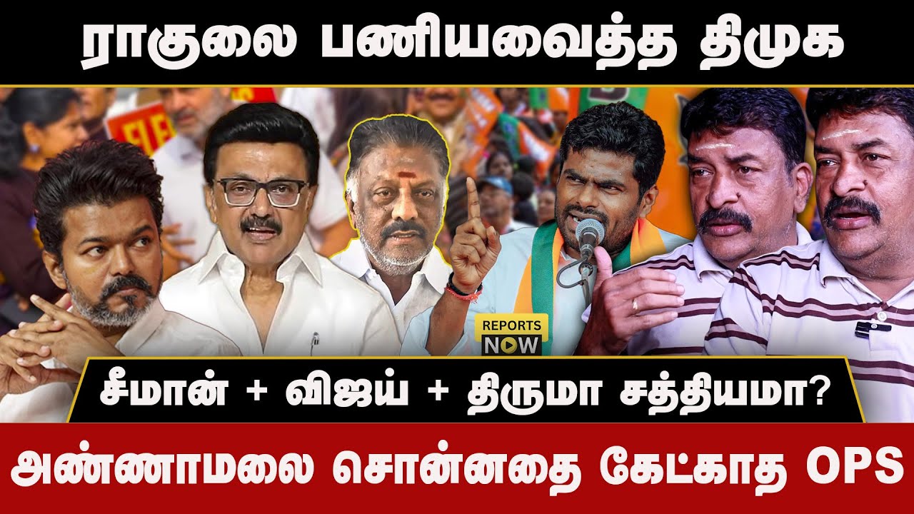 ராகுலை பணியவைத்த திமுக | அண்ணாமலை சொன்னதை கேட்காத OPS | Reports Now