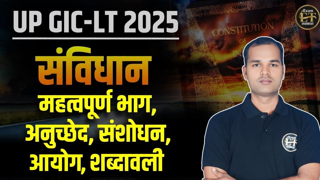 UP GIC-LT & BPSC TRE 4.0 | संविधान | महत्वपूर्ण भाग, अनुच्छेद, संशोधन, आयोग, शब्दावली | Mahendra Sir