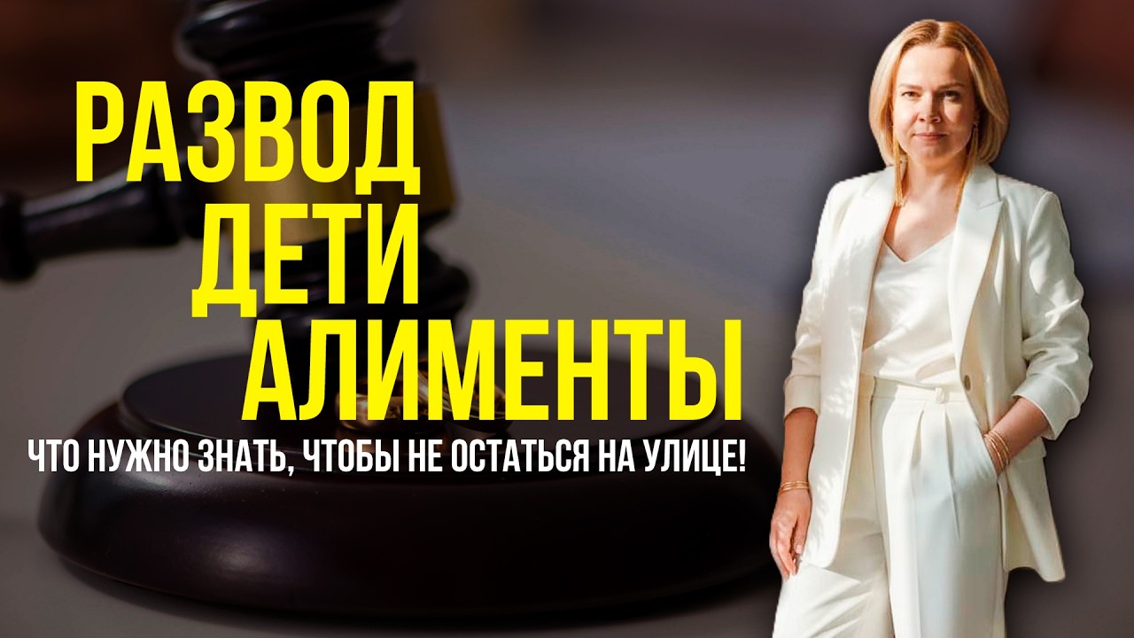 Развод, алименты и долги! Что делать, чтобы защитить себя и детей?