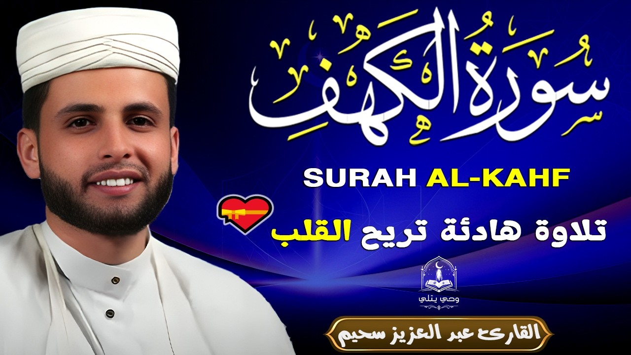 سورة الكهف ﴿كاملة﴾ كلها خشوع وطمأنينة للقارئ عبدالعزيز سحيم - صوت عذب لا يُملّ سماعه#عبدالعزيز_سحيم