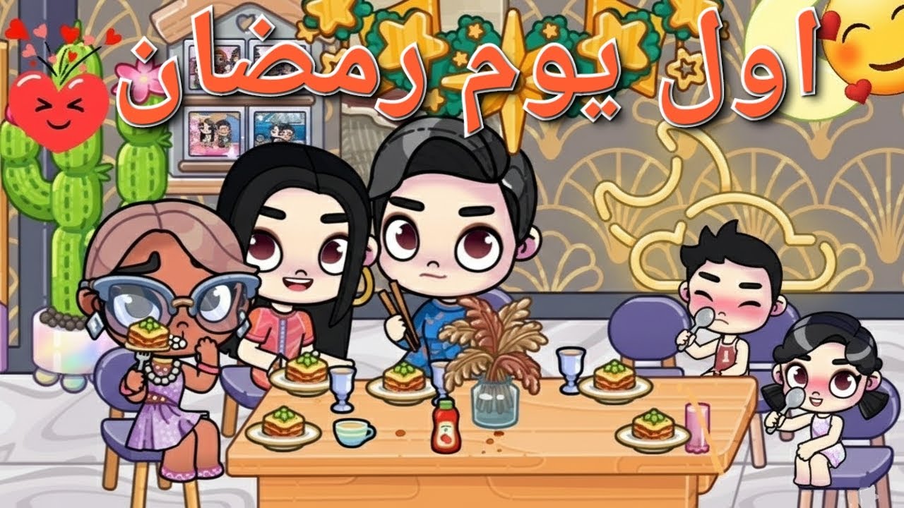اول يوم رمضان 💗❤️ زيارة جت 😅 معلش على تأخير 🙃في لعبة افاتار ورلد avatar world 