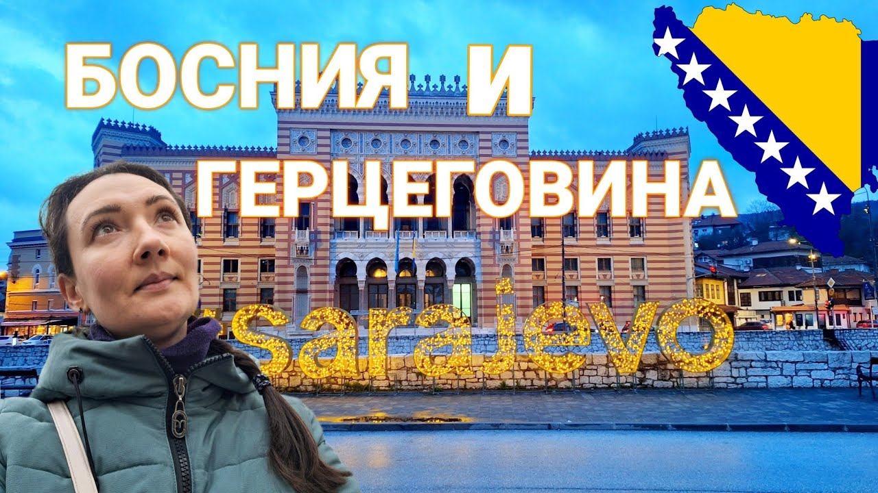 Из Англии в БОСНИЮ - ЕВРОПА за 15£. САРАЕВО за один день. День рождения в аэропорту Stansted