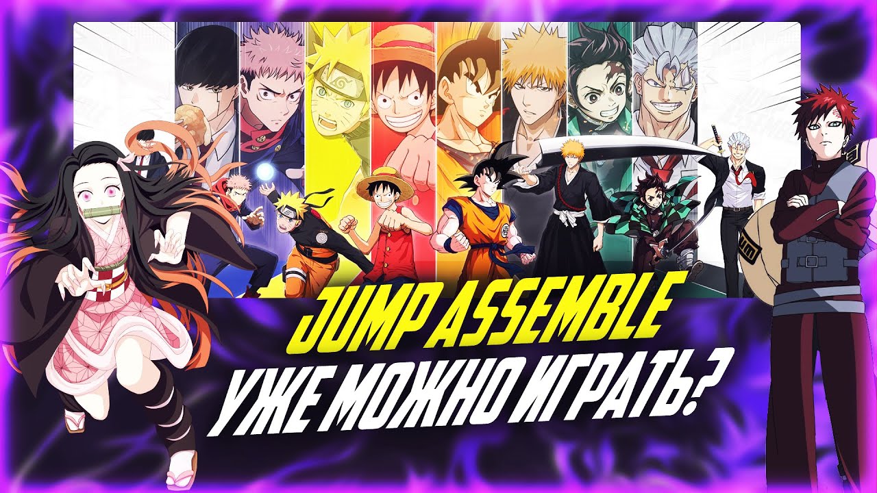КАК скачать JUMP ASSEMBLE (бывшая CODENAME JUMP)? Свежие НОВОСТИ АНИМЕ МОБА