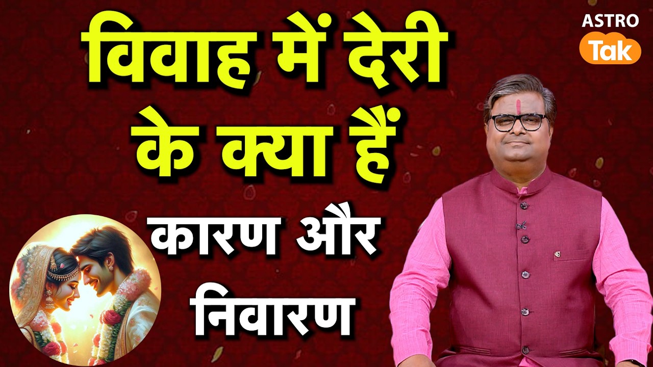 Why delay in marriage: विवाह में देरी के क्या हैं कारण और निवारण ? | Shailendra Pandey | Astro Tak