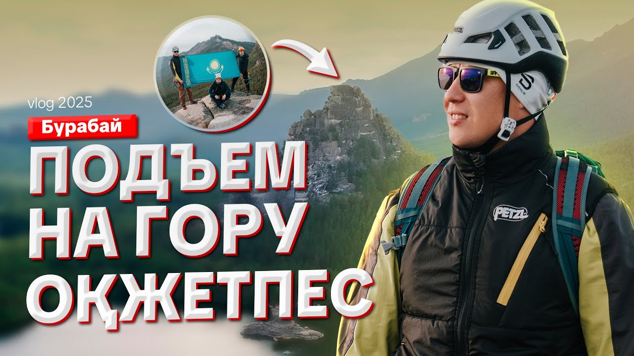 Подъем на гору Окжетпес | Бурабай с нового ракурса |  Шикарное Боровое