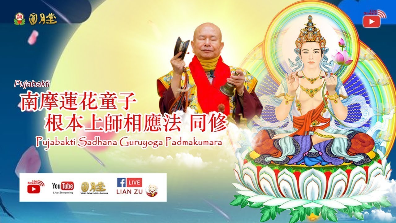 30 JAN 2026 VSBP - Pujabakti Sadhana Guruyoga Padmakumara 蓮花童子根本上師相應法同修