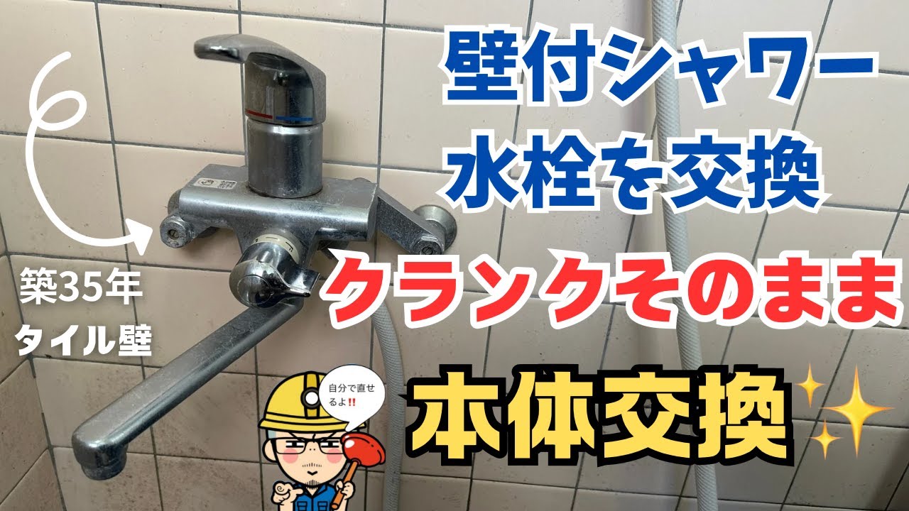 【水栓交換DIY】取付脚（クランク）は外さずに壁付シャワー水栓交換