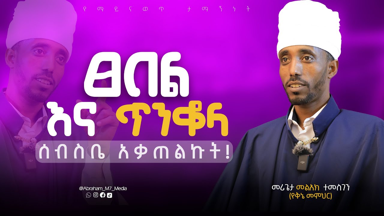 ፀበል እና ጥንቆላ |ሰብስቤ አቃጠ*ልኩት! መሪጌታ መልአክ ተመስገን ምስክርነት |Testimony ⁨@Abraham_M7_Media⁩  PISTIS PODCAST