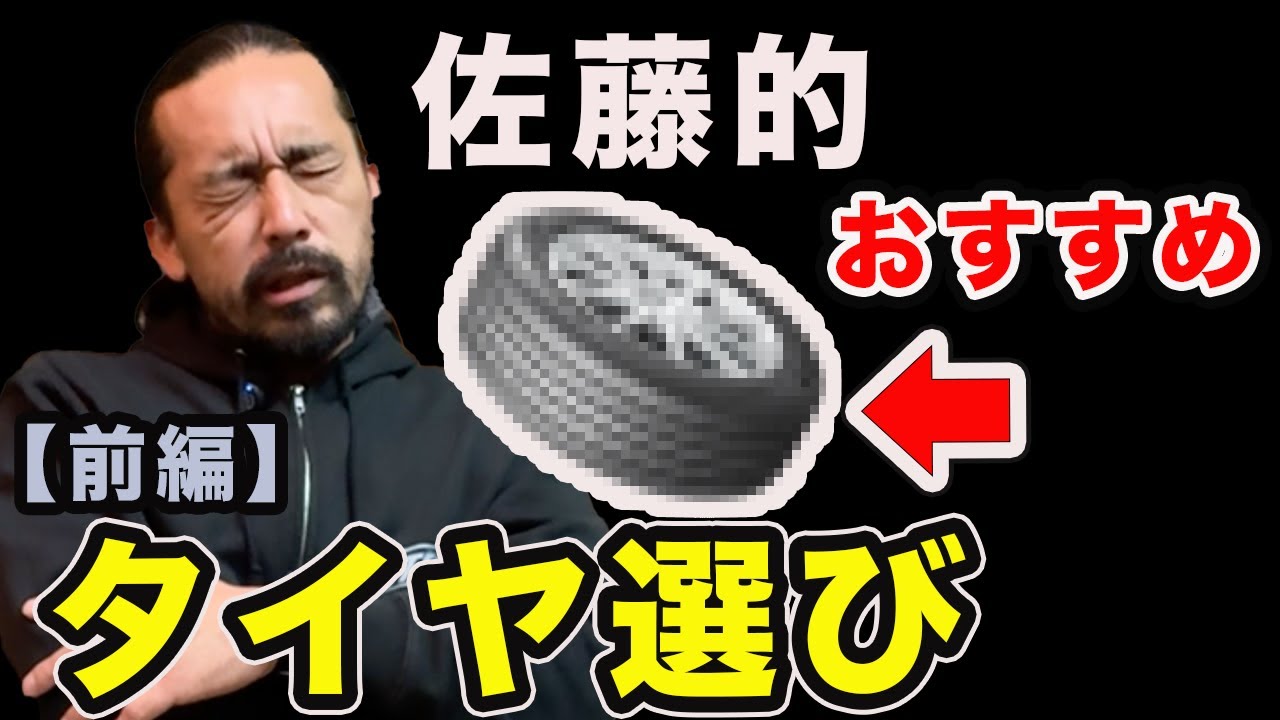 【自動車タイヤの選び方・前編】THE STEEZ（佐藤寛顕)が語る”タイヤ理論”。ややこしすぎる深すぎるタイヤ事情を語る。