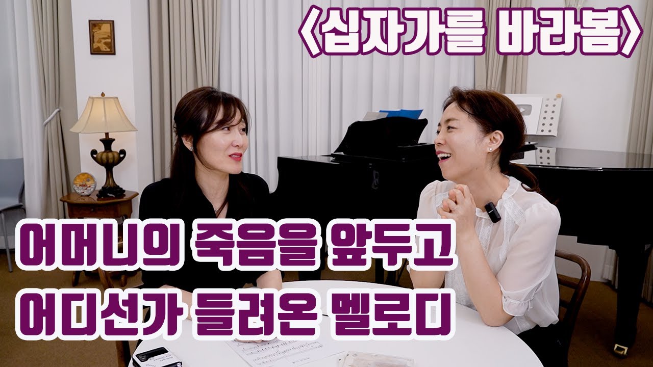 극도의 절망 가운데 있을 때 다시 만난 십자가 / 은혜의 찬양 '십자가를 바라봄' 이렇게 만들어졌습니다(메조소프라노, 작곡가 김미영)