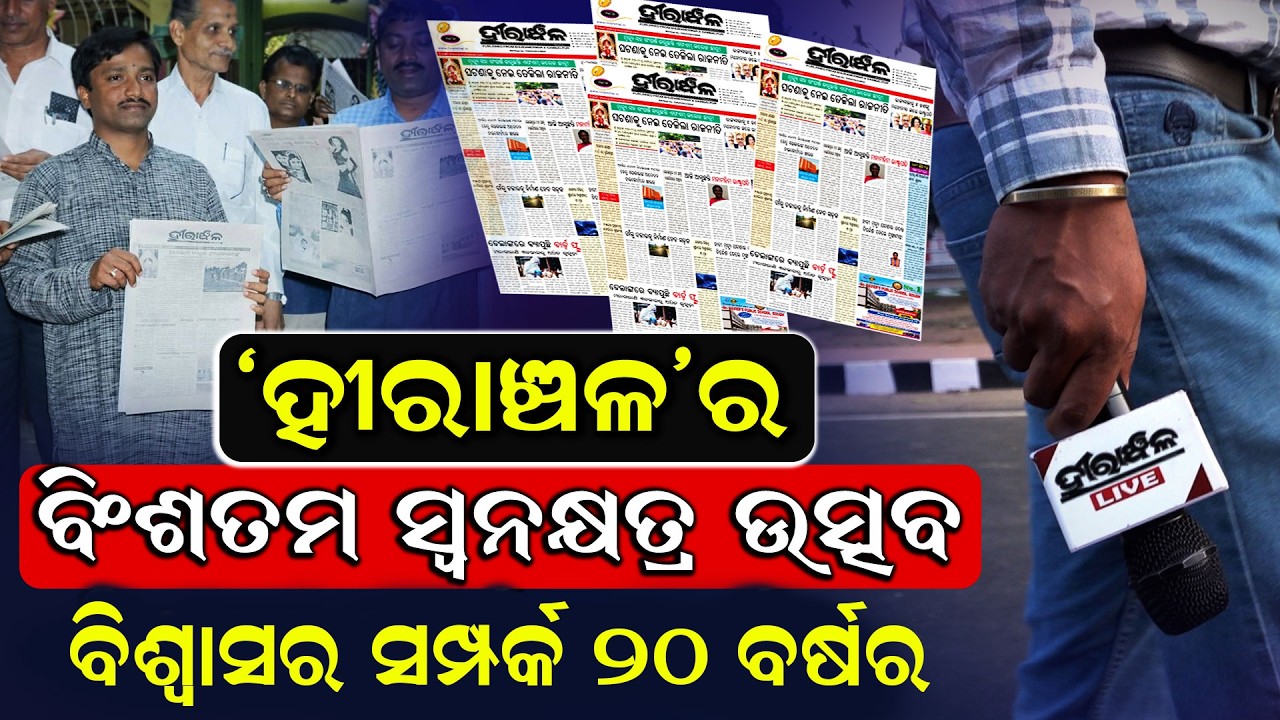 20th Swarnakhetra Divas Celebrated By Odia Daily Newspaper Hiranchal | Hiranchal Live