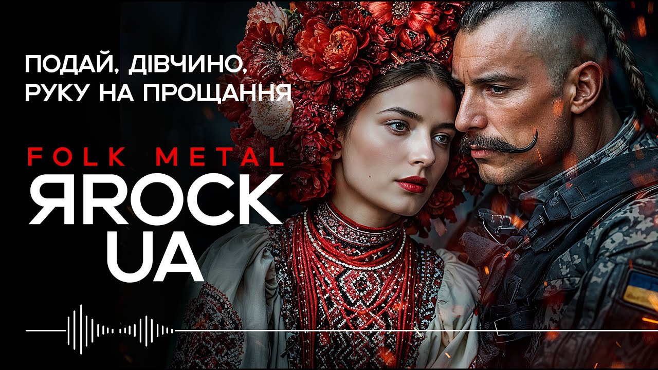 Подай, дівчино, руку на прощання - Give Me Your Hand, My Maiden. YaRockUA. Ukrainian Folk Metal