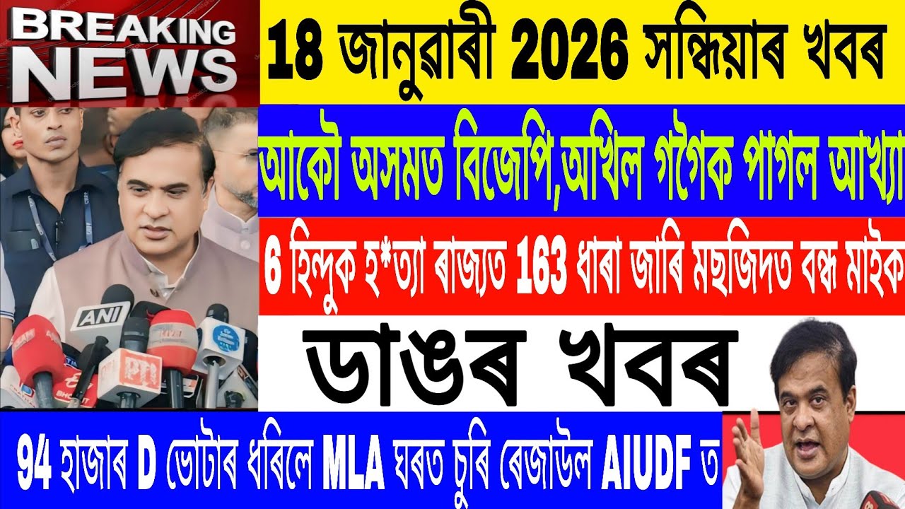 Assamese News Today || 18 January|94 Thousand voter cancel/Again BJP Govt.2026/Breaking News/MHLive