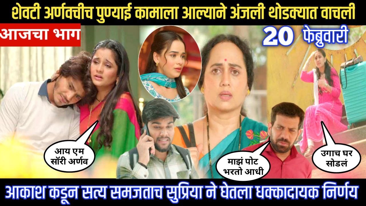 tuhe re maza mitwa today episode शेवटी अर्णवचीच पुण्याई कामाला आल्याने अंजली थोडक्यात वाचली