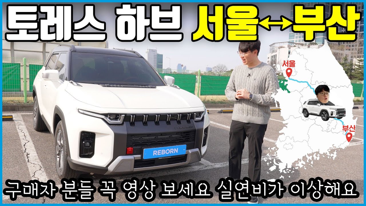 토레스 하이브리드 장거리 시승기 | 연비 이게 맞나?
