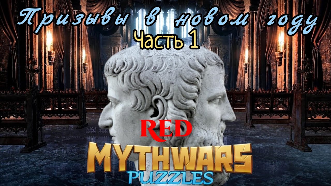 MythWars puzzles. Summons. ReD try catch Janus. part 1