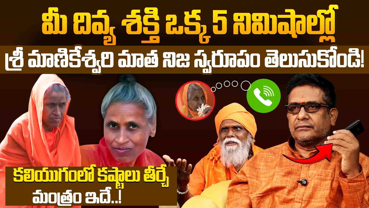 Manikeshwari Matha | మీ దివ్య శక్తి 5 నిమిషాల్లో శ్రీ మానికేశ్వరి మాత నిజస్వరూపం తెలుసుకోండి