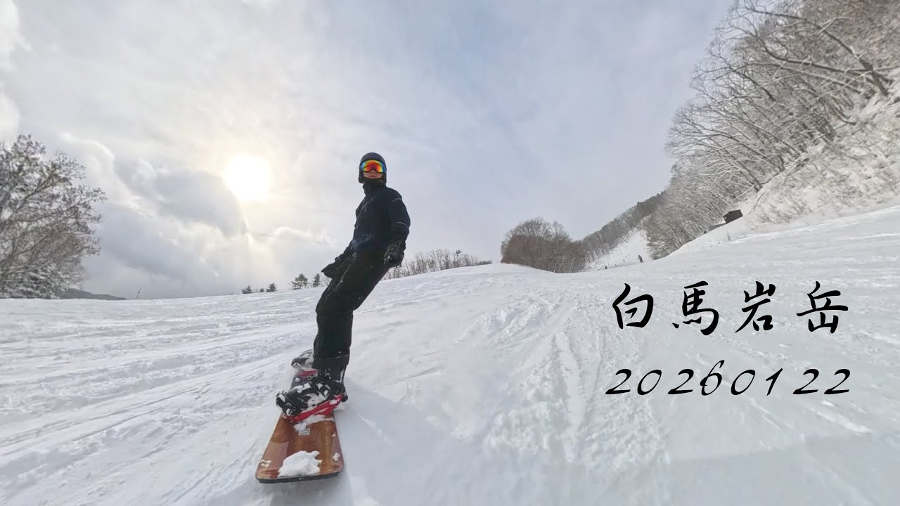 單板滑雪紀錄｜白馬岩岳｜Insta360 X4｜20260122