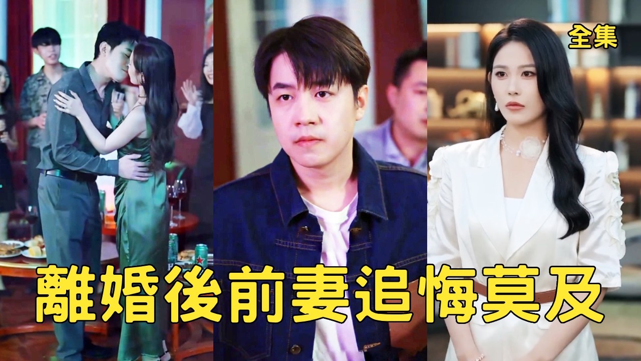 窮小夥隱藏身份幫助妻子成為商界新星，怎料渣女成功後就帶情夫登堂入室，他忍無可忍亮出京圈首富的真實身份瘋狂打臉姦夫淫婦，收回所有投資讓渣女凈身出戶！全集 #短剧 #爽文 #反转 #241231zj
