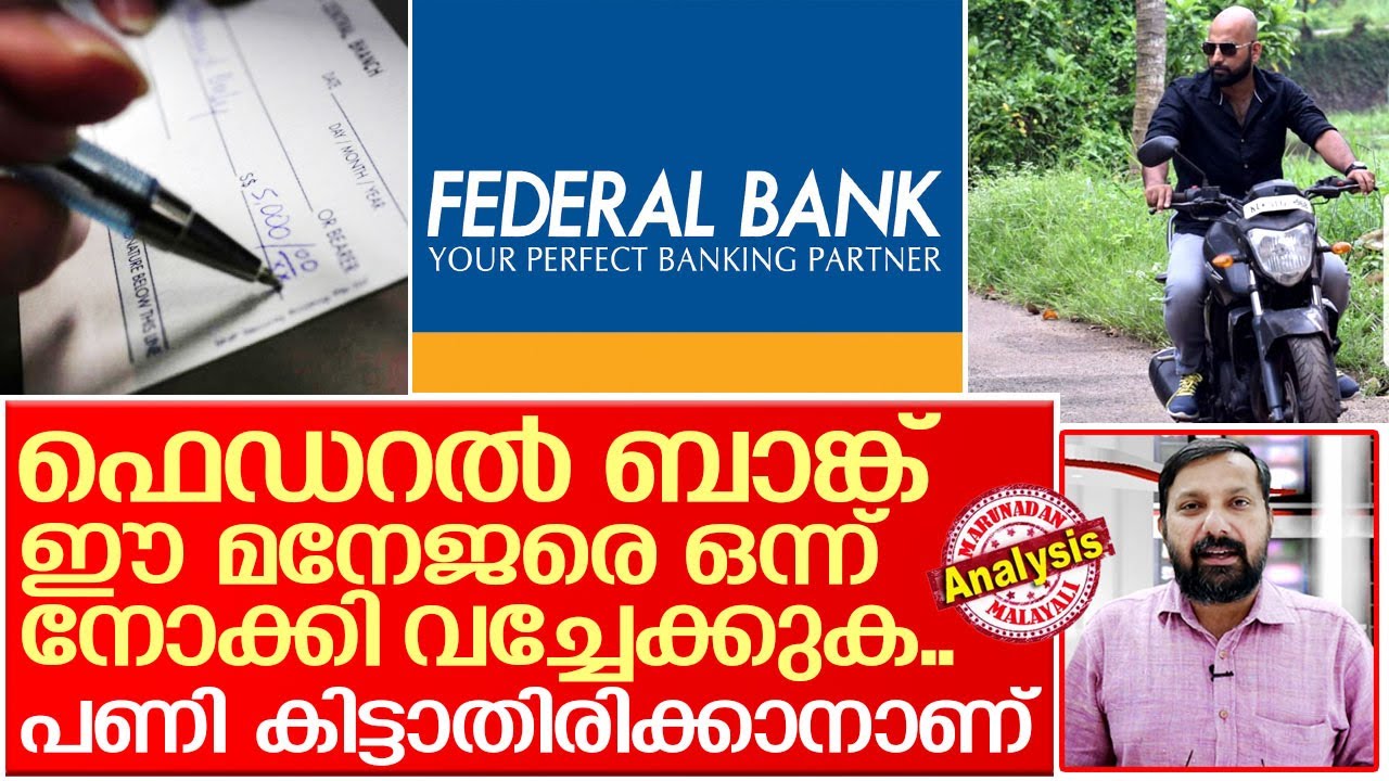 ഫെഡറല്‍ ബാങ്കിന്റെ പേര് മോശമാക്കുന്ന മനേജററിയാന്‍ I About federal bank manager