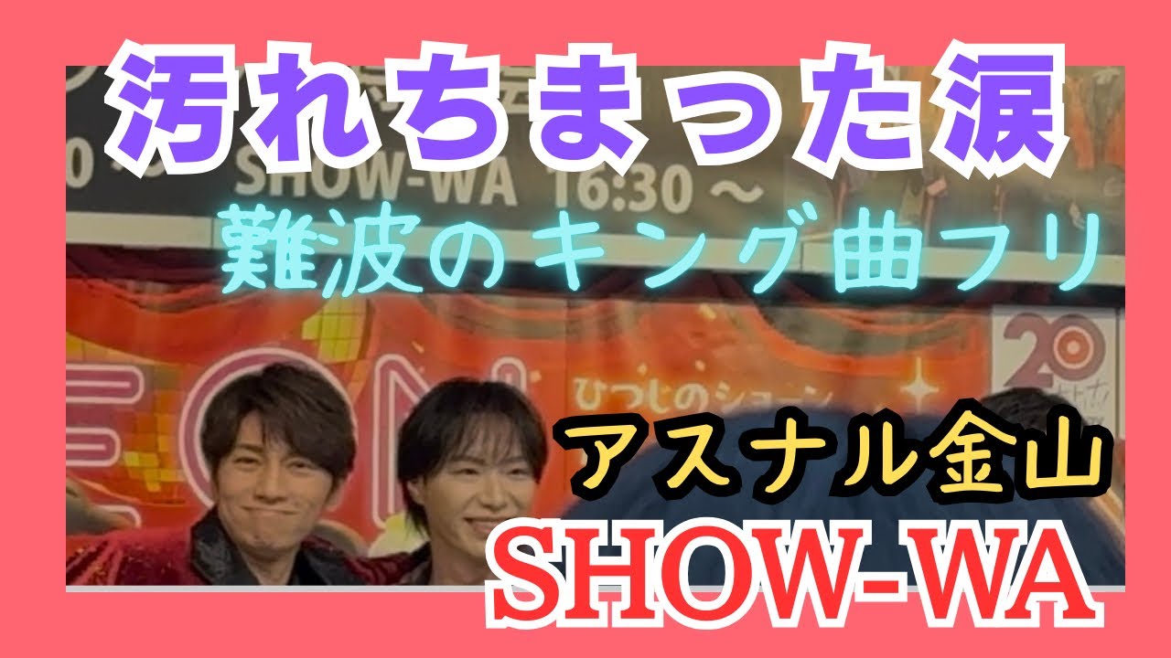 なにわのキング曲フリに照れるつっつん🧡　#塩田将己　#将己推し　#Ruby #SHOW_WA #推し活　#井筒雄太　#山本佳志  #寺田真二郎 