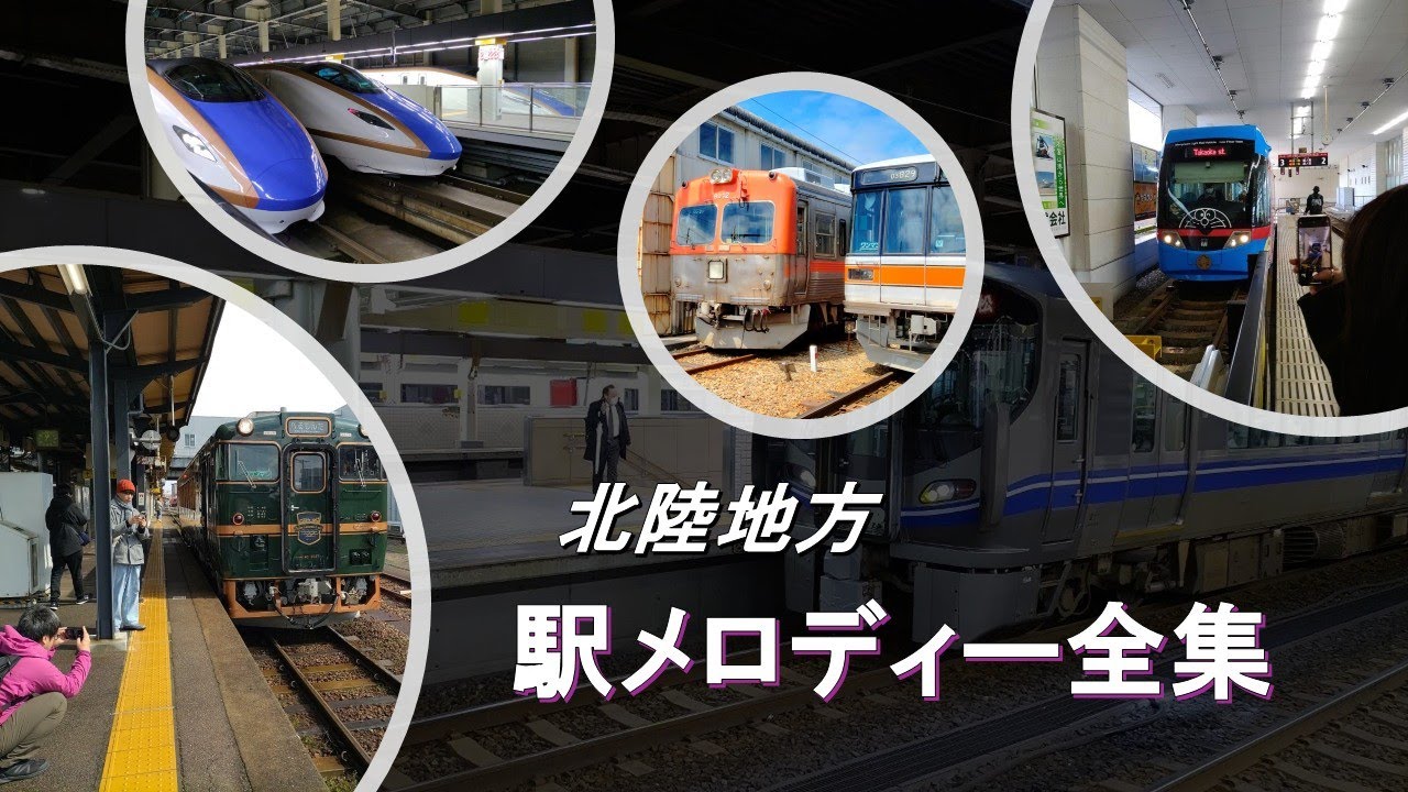 【暫定版】北陸地方　駅メロディー詰め合わせ（未収録曲多数）