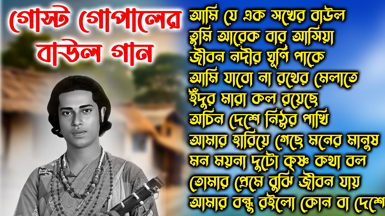 গোস্ট গোপালের সবার সেরা বাউল গান রাজু গোস্টের কন্ঠে । Gosto Gopal Baul Gaan Audio nonstop Juckbox