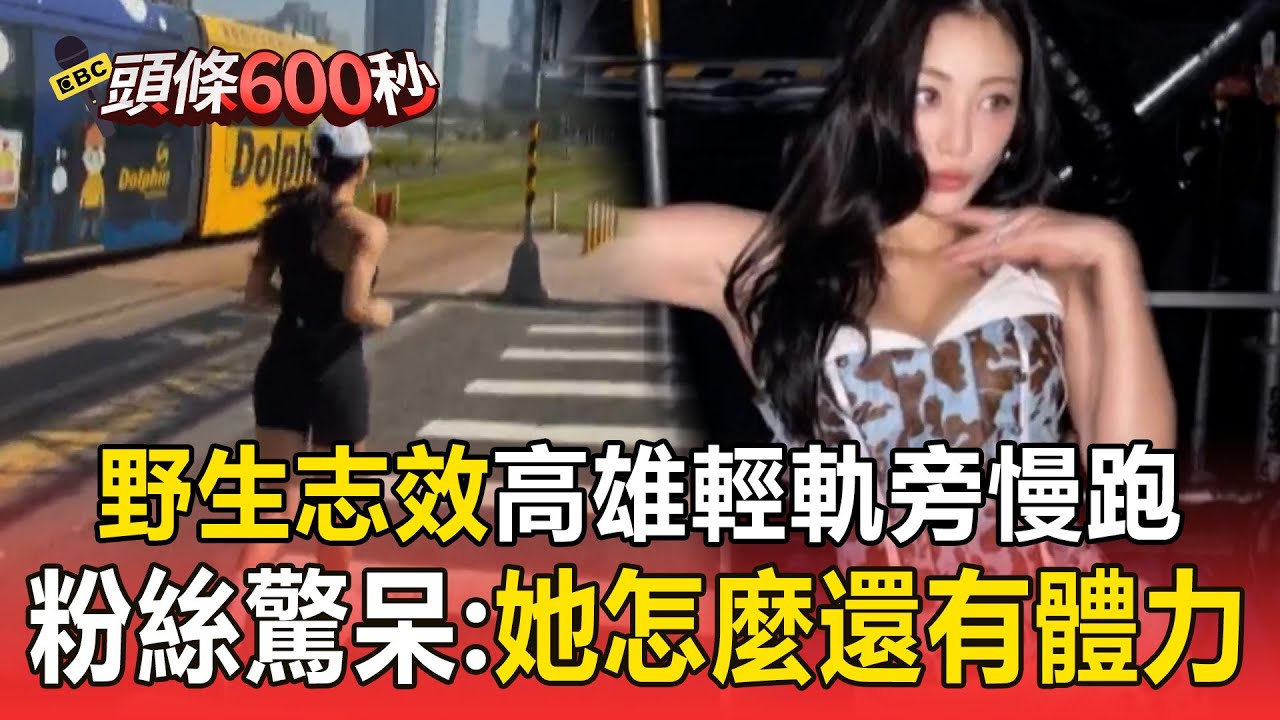 野生志效高雄輕軌旁慢跑！粉絲驚呆：自律到恐怖的女人【頭條600秒】
