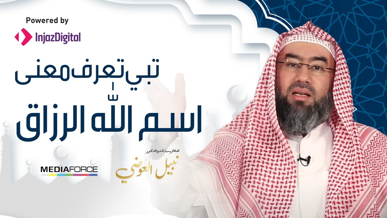 تبي تعرف معنى اسم الله الرزاق .. شاهد هذا المقطع  رائع للشيخ نبيل العوضي