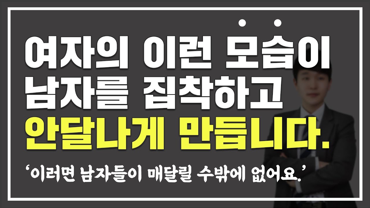 남자들이 매달리고 집착하게 되는 '자존감 높은 여자' 특징