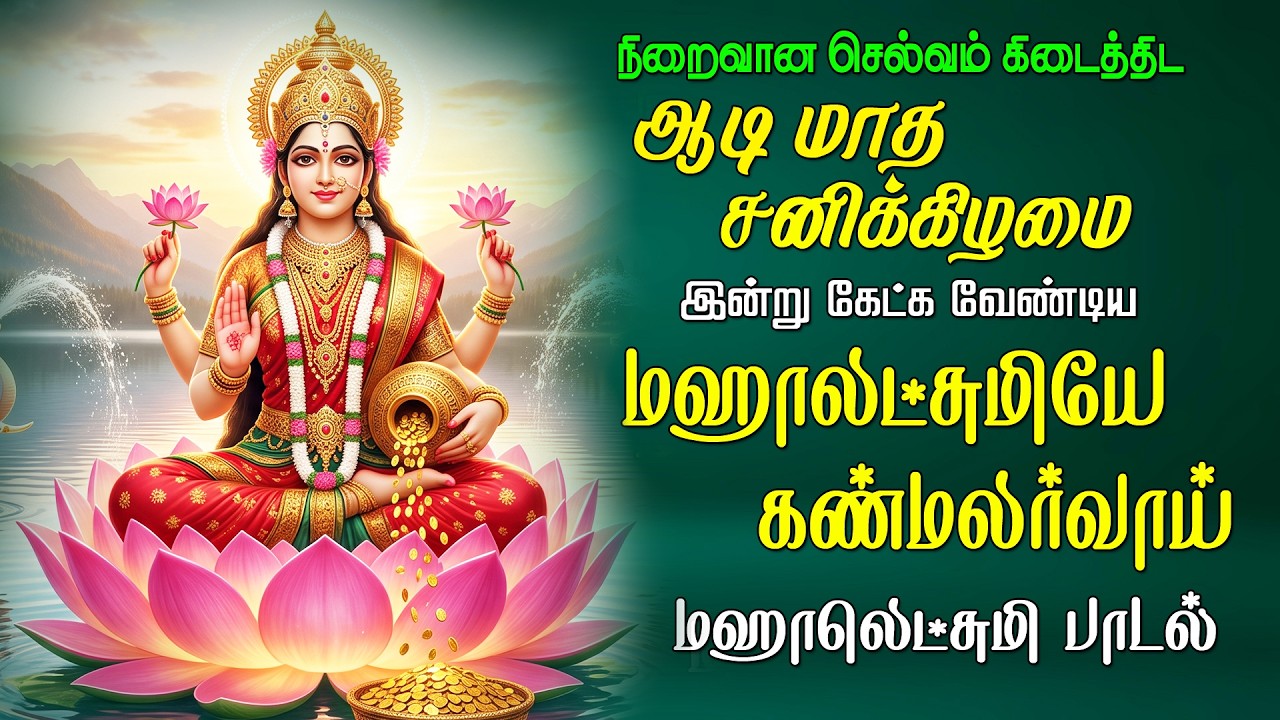 வெள்ளிக்கிழமை கேட்க வேண்டிய மகிழ்வுடன் வாழ்வை வழங்கிடும் லட்சுமி மஹாலக்ஷ்மி பாடல் | Lakshmi Song