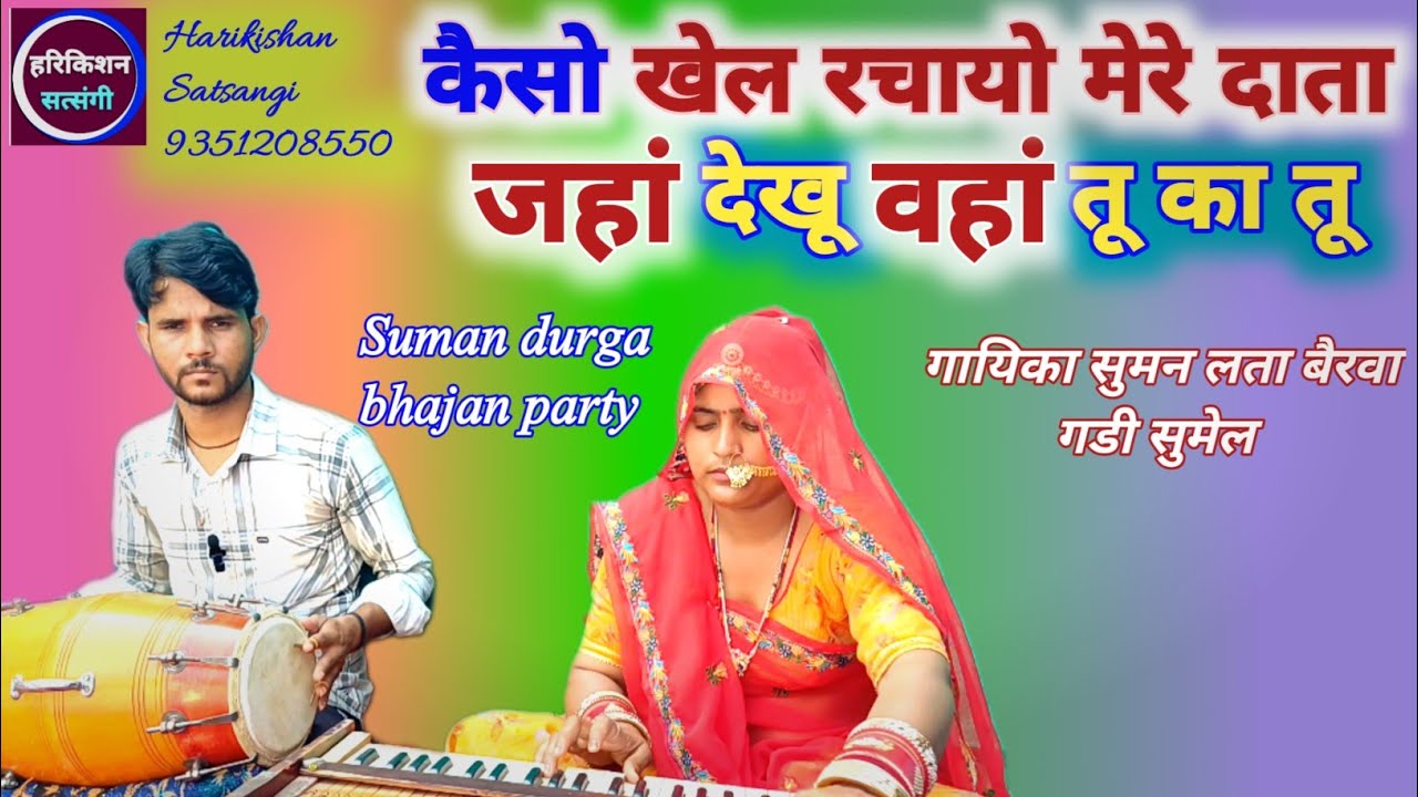कैसो खेल रचायो मेरा दाता।जहां देखूं वहां तू का तू।गायिका सुमन लता बैरवा।@Harikishan Satsangi