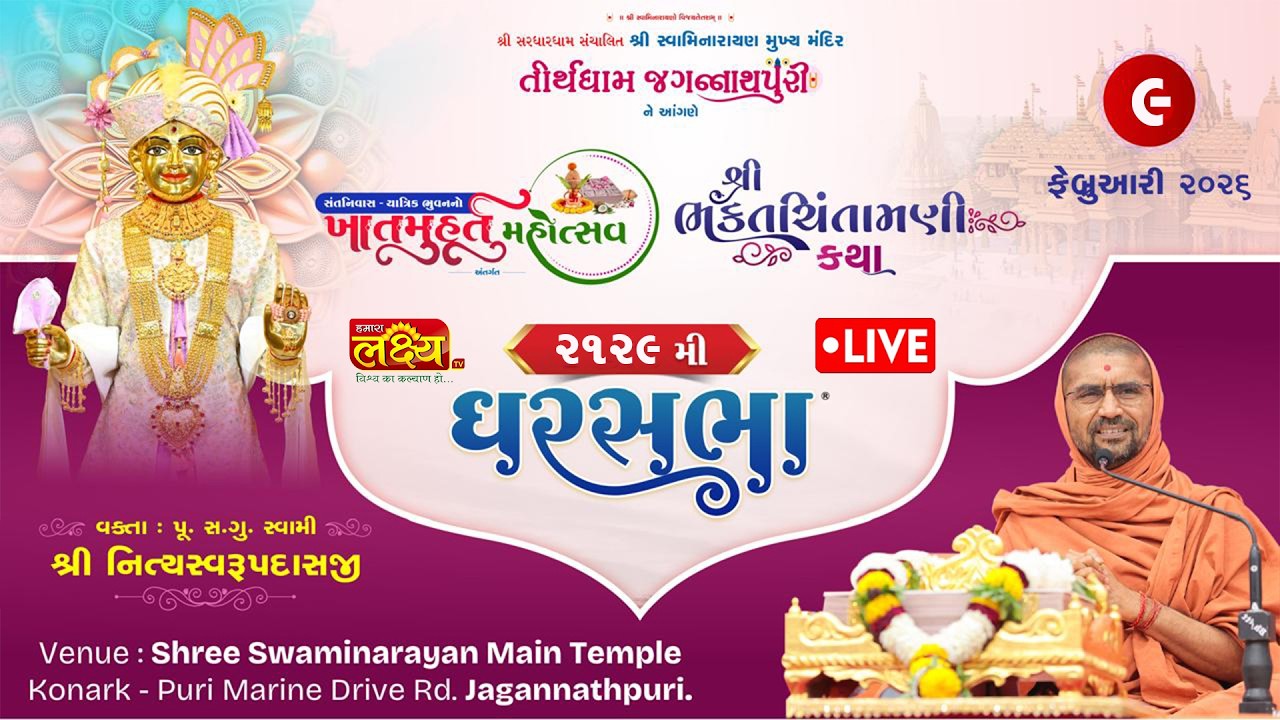 LIVE || Ghar Sabha 2129 || Pu Nityaswarupdasji Swami || Jagannath Puri, Odisha