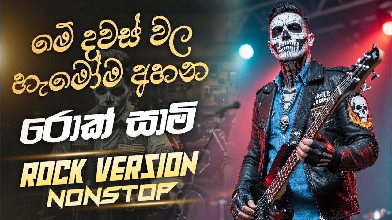 Rock sami | රොක් සාමි | rock sami nonstop II | Sinhala Song nonstop