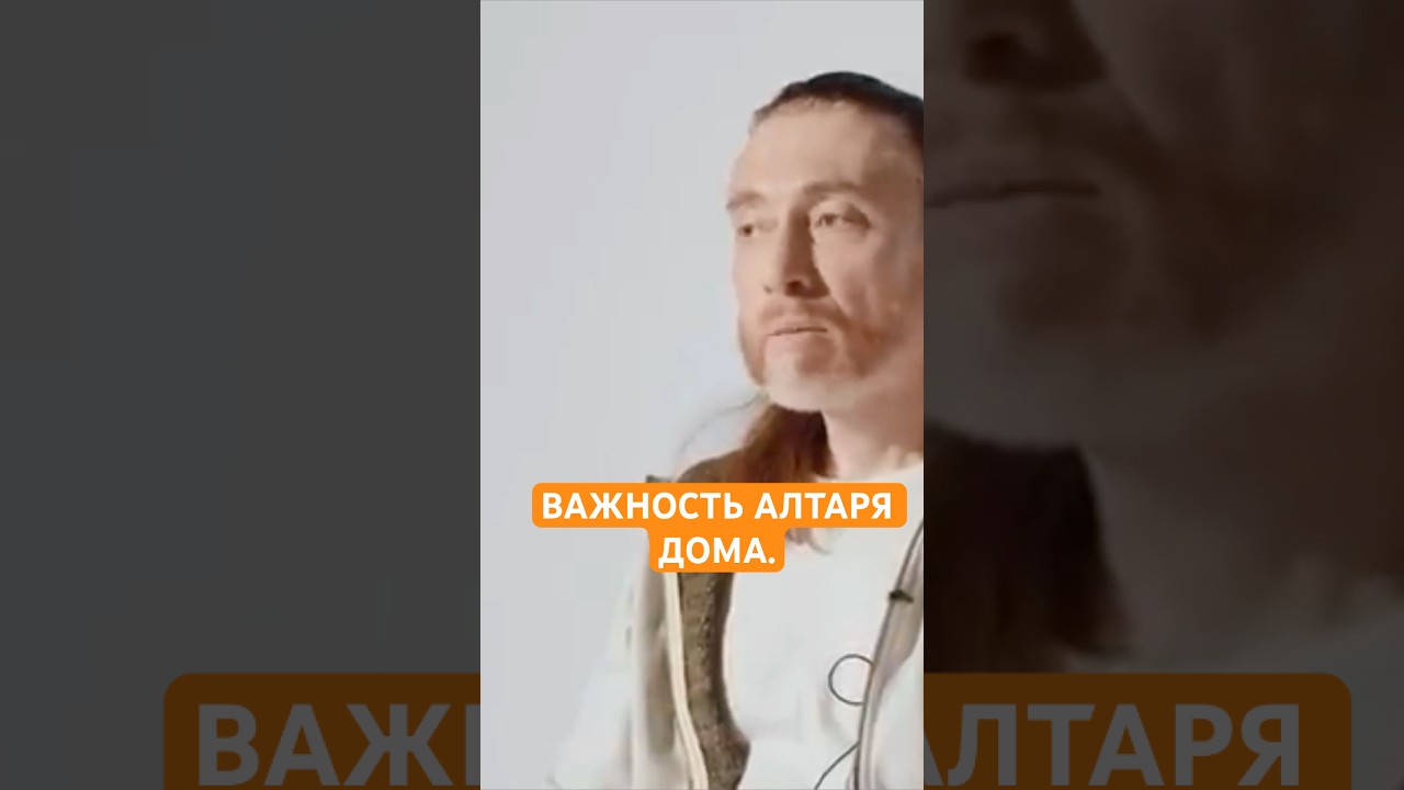 ВАЖНОСТЬ АЛТАРЯ ДОМА. 