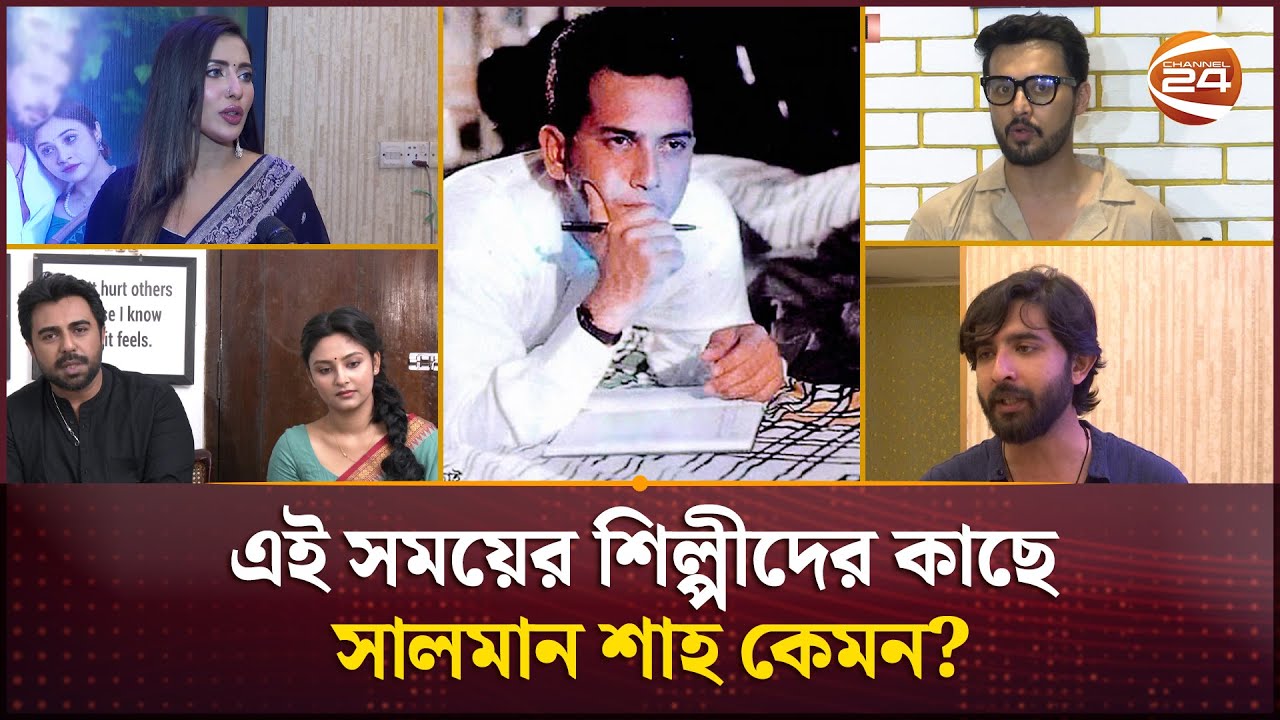 এই সময়ের শিল্পীদের কাছে সালমান শাহ কেমন? | Salman Shah | Channel 24