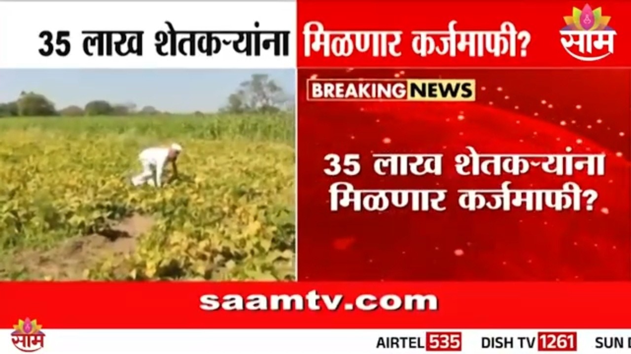 शेतकऱ्यांना कर्जमाफी मिळणार?; 2 लाखांपर्यंतच थकीत कर्ज माफ होणार - सूत्र | Shetkari Karjamafi Yojana