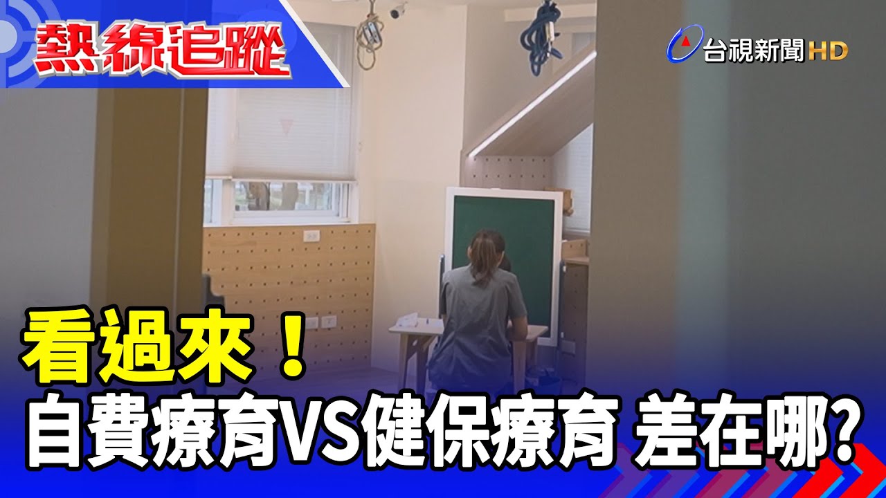 看過來！ 自費療育VS健保療育 差在哪裡？【熱線追蹤】