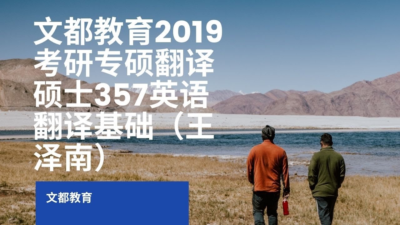 文都教育2019考研专硕翻译硕士357英语翻译基础（王泽南）