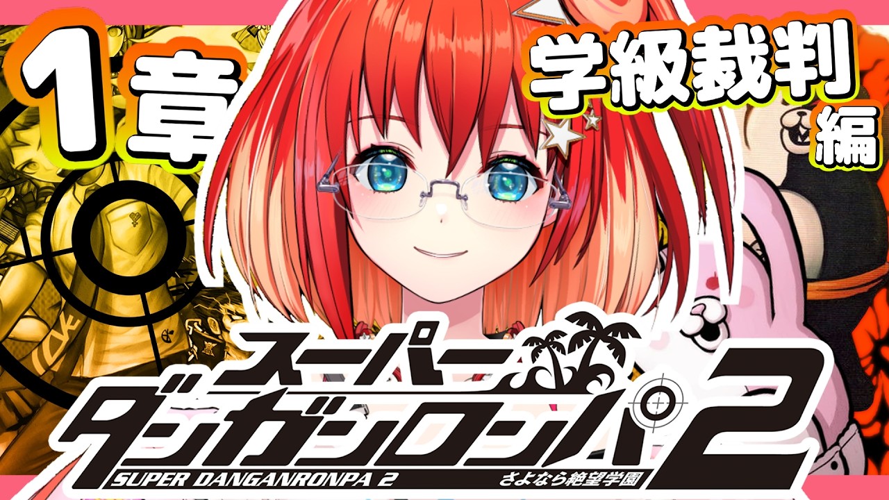 【スーパーダンガンロンパ2 さよなら絶望学園】#2 完全初見！初めての探索パートだああああ！【星鳳ともり/りーさるぷらん】