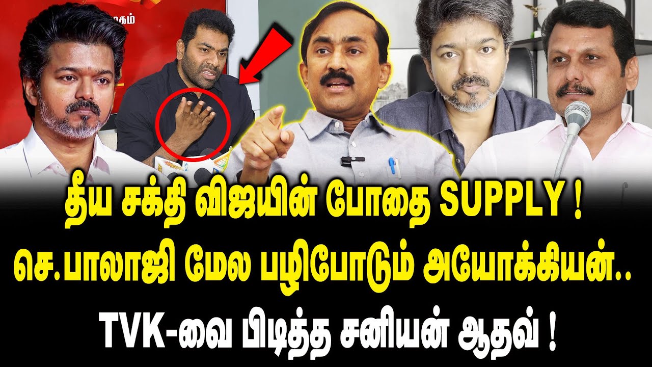 தீய சக்தி விஜயின் போதை SUPPLY..! Ponraj Interview about TVK Vijay & Aadhav Arjuna | Senthil Balaji
