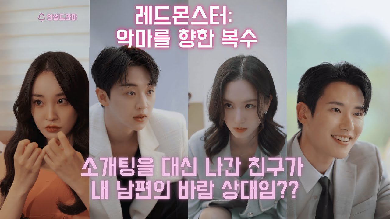 소개팅을 대신 나간 친구가 내 남편의 바람 상대임??｜레드몬스터: 악마를 향한 복수 [몰아보기] #웹드라마 #kdrama #숏드라마