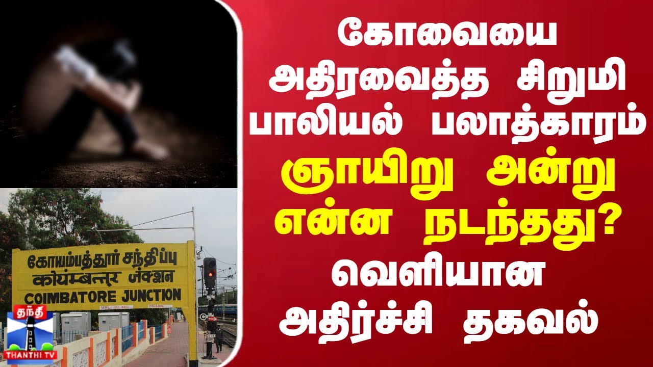 கோவையை அதிரவைத்த சிறுமி பாலியல் பலாத்காரம்... ஞாயிறு அன்று என்ன நடந்தது? வெளியான அதிர்ச்சி தகவல்