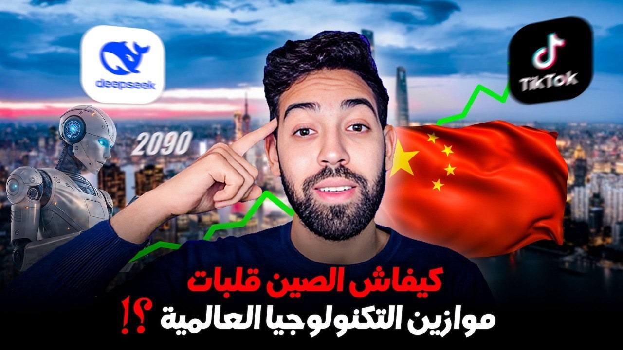 كيفاش الصين قلبات موازين التكنولوجيا العالمية ؟