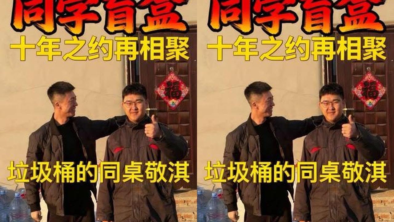 毕业10年曾经的同学们过的好吗#同学情谊记录 #同学盲盒 #丛俊宇 #旧时光里的我们
