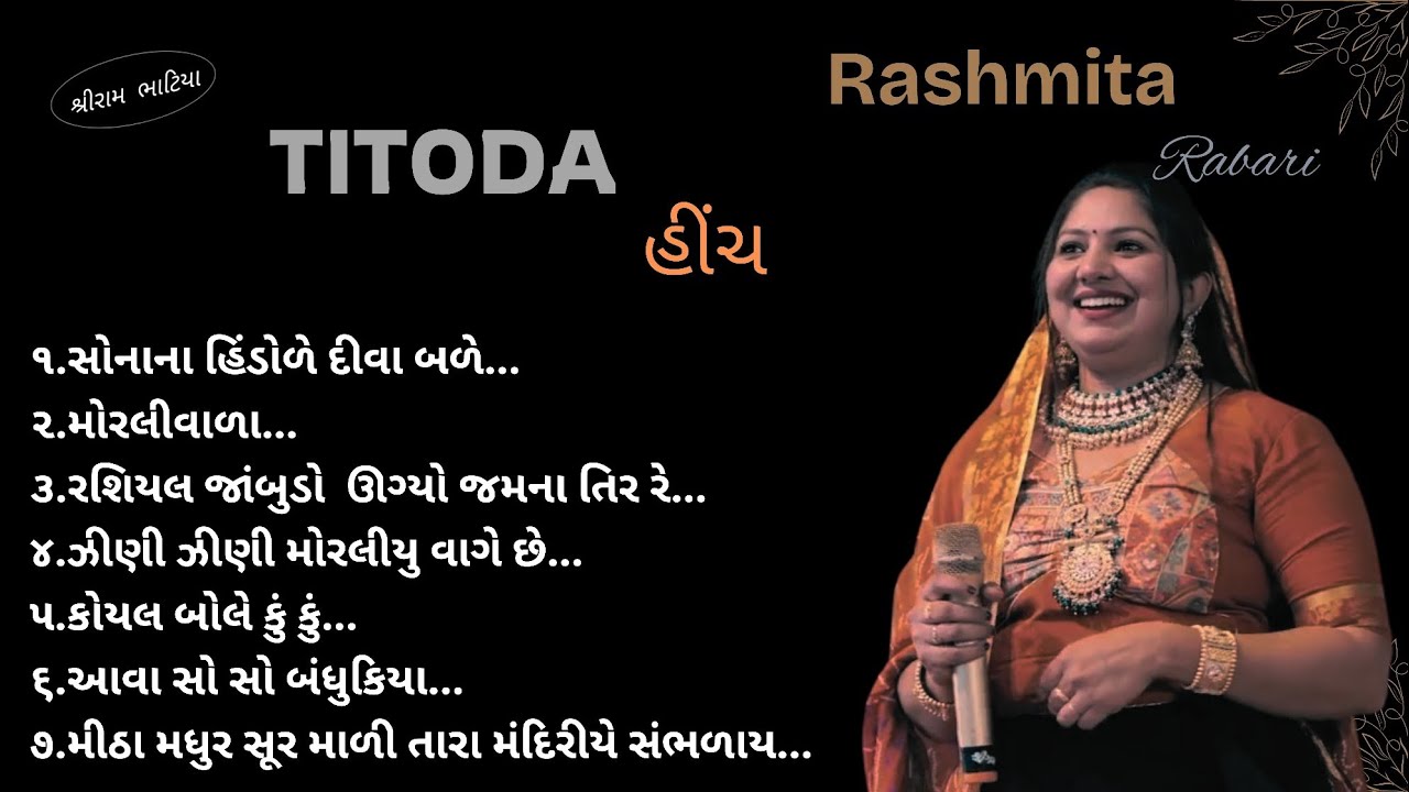 | ટીટોડા હીંચ | superhits MP3 | Singer:-Rashmita Rabari | Shree Ram Bhatiya Present | #titodagarba