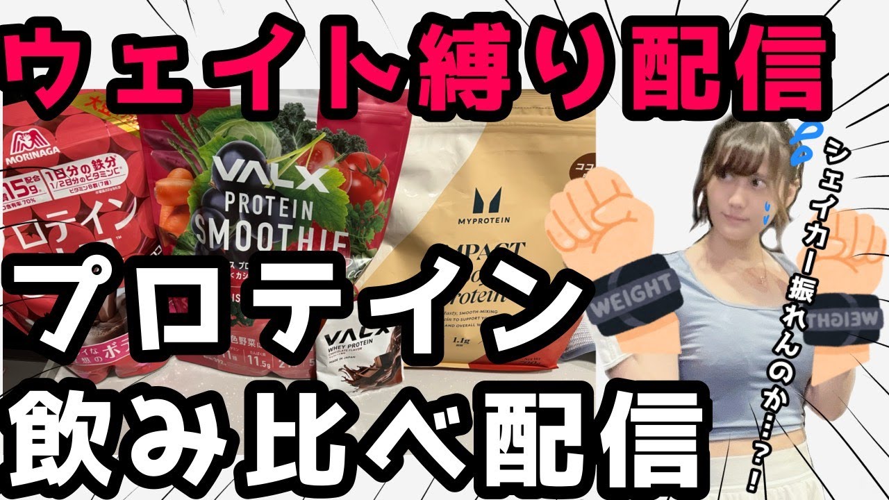 【修行】ウェイト付けたままシェイカー振れんのか…？【プロテイン飲み比べ雑談！】