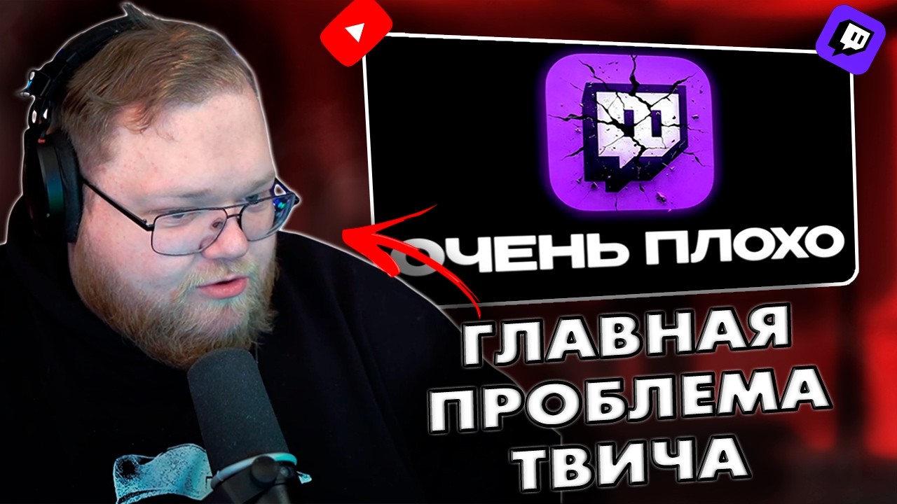 ТОХА СМОТРИТ: ГЛАВНАЯ ПРОБЛЕМА ТВИЧА