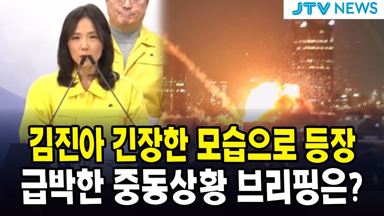 김진아 긴장한 모습으로 등장...급박한 중동상황 브리핑은?...