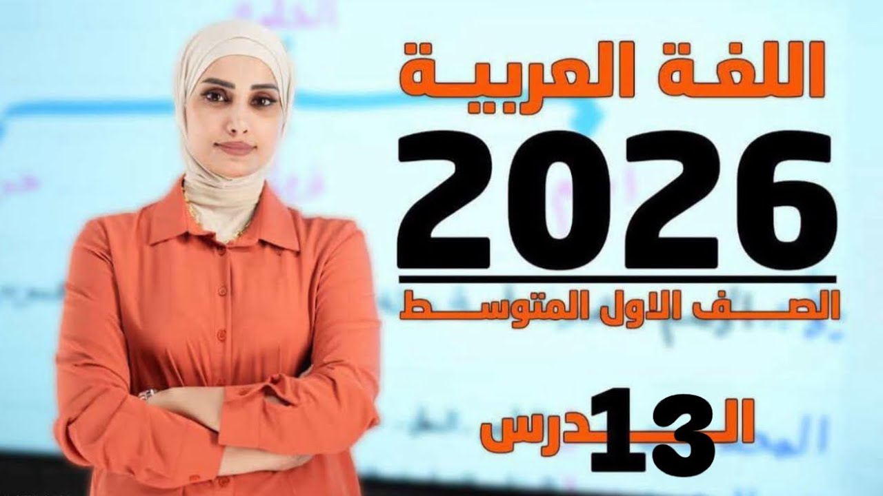القواعد اللغة العربية 2026/الأول المتوسط/الدرس 13/ رفع الفعل المضارع 